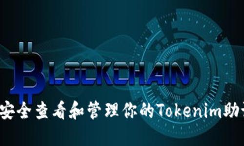 如何安全查看和管理你的Tokenim助记词？
