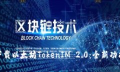 : 如何快速下载以太坊TokenIM 2.0：全新功能与推荐