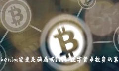 Tokenim究竟是骗局吗？揭秘数字货币投资的真相