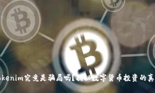Tokenim究竟是骗局吗？揭秘数字货币投资的真相