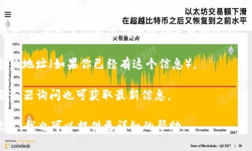 Tokenim 地址通常指的是某个特定区块链资产或代币的合约地址。这些地址通常可以在相关的区块链浏览器上找到，比如以太坊的区块浏览器（如 EtherScan）或者其他公链的浏览器。

如果你想找到 Tokenim 的地址，建议你：

1. **访问官方渠道**：查看 Tokenim 的官方网站或者官方社交媒体平台，这通常是获取准确地址的最可靠途径。
  
2. **区块链浏览器**：在区块链浏览器中搜索 “Tokenim” 或者它的合约地址（如果你已经有这个信息）。
  
3. **社区讨论**：在相关的社区论坛、Telegram 群组或者 Discord 服务器询问也可获取最新信息。

希望这些方法能帮助你找到 Tokenim 的地址。如果你有更多具体的信息，我也可以提供更详细的帮助。