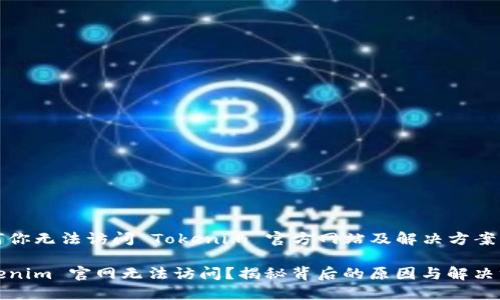为何你无法访问 Tokenim 官方网站及解决方案

Tokenim 官网无法访问？揭秘背后的原因与解决方案