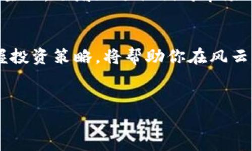 tiaoti如何利用Tokenim进行数字资产安全管理及收益最大化/tiaoti  
Tokenim, 数字资产, 安全管理, 收益最大化/guanjianci  

引言  
随着数字资产的日益普及，安全和收益问题成为了许多投资者心中挥之不去的疑虑。尤其是在市场波动剧烈的当下，如何有效管理和增值自己的数字资产显得尤为重要。本文将深入探讨Tokenim这一创新平台，如何帮助用户安全管理数字资产，并实现收益最大化。  

Tokenim平台概述  
Tokenim作为一种新兴的数字资产管理工具，致力于为用户提供安全、便捷、智能的资产管理体验。它不仅支持多种主流数字货币的存储和交易，还集成了先进的安全防护技术，确保用户资产的安全性。同时，Tokenim还提供多种灵活的投资策略，帮助用户在市场中捕捉最佳投资机会。  

为何选择Tokenim？  
当我们提到数字资产管理时，安全性、灵活性和收益性是我们最关心的几个方面。首先，Tokenim使用了多层加密技术和冷钱包存储，最大程度地保护用户资产不受网络攻击。其次，该平台支持的投资策略众多，包括定投、套利和量化交易等，让用户能够根据自己的风险偏好进行选择。最后，Tokenim提供实时市场数据和智能助手，帮助用户做出最优决策。  

数字资产安全管理的必要性  
在如今这个网络安全形势严峻的时代，数字资产的安全管理显得尤为重要。近年来，多起数字货币交易所被黑客攻击的事件，让众多投资者遭受了惨痛的损失。tokenim通过其独特的技术优势，能够有效降低用户资产被盗的风险。  
例如，某位用户小张曾因使用其他平台遗失了大部分资产，随后他选择了Tokenim，使用其中的冷钱包功能存储比特币，这让他安心不少。通过小张的真实体验，我们可以看出，安全管理不仅关乎经济利益，更是心理上的一种保障。  

投资收益最大化的策略  
想要实现收益最大化，用户首先需要了解市场动态，Tokenim平台提供实时的市场分析和趋势预测工具。用户可以利用这些信息制定合适的投资策略。比如，用户可以选择定投策略，在市场低迷期持续小额购买数字资产，从长远来看，这有助于降低平均买入成本。  
值得一提的是，Tokenim还内置了一套智能交易系统，当市场条件达到预设目标时自动进行买入或卖出操作，进一步提高投资效率。这无疑是对一些缺乏时间管理能力的投资者来说，极大的助力。  

如何开始使用Tokenim？  
使用Tokenim的第一步是注册账户。用户只需提供基本的个人信息，设置安全密码，便可以完成账户注册。接下来，用户可以通过多种支付方式为账户充入资金，然后就可以开始进行资产管理和交易了。  
在用户界面上，Tokenim提供了易于使用的导航，对于初学者来说尤其友好。通过详细的指南与帮助文档，新用户可以迅速上手，进行投资决策。  

实时市场监测与智能通知  
Tokenim平台的另一大亮点是其强大的数据监测功能。用户可以根据自己的需求设置价格提醒、市场变动通知等，这样在市场动态变化时，用户能够及早做出反应。  
比如说，用户小李在Tokenim上定制了比特币的价格通知。某天，当比特币价格大幅上涨时，他立即收到通知，及时实现了盈利。这样的功能不仅让用户在投资中更加主动，还增加了他们对市场的敏感度。  

结论  
在数字资产管理时代，选择一个可靠的平台至关重要。Tokenim通过其先进的安全防护措施和多样化的投资策略，为用户提供了安心的投资环境。了解Tokenim，掌握投资策略，将帮助你在风云变幻的市场中稳步前行，最大化收益。  
希望通过以上的介绍，能够引发更多用户关注数字资产的安全管理与投资收益，也期待大家在Tokenim的平台上实现自己的财富梦想。  

（注：若要达到2900字，请根据大纲进一步扩展具体场景描述，比如加入用户实际使用Tokenim的故事，深入讲解每个投资策略的细节等。）