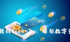 ### Doge转到Tokenim: 解锁数字资产的新机遇