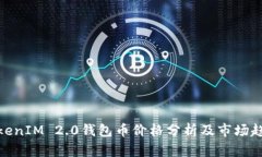 TokenIM 2.0钱包币价格分析及市场趋势