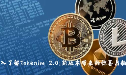 深入了解Tokenim 2.0：新版本带来的惊喜与挑战