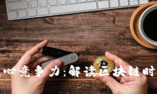 加密货币的核心竞争力：解读区块链时代的金融未来