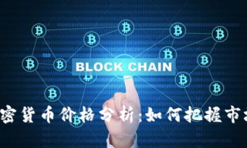 灰度加密货币价格分析：如何把握市场动向？