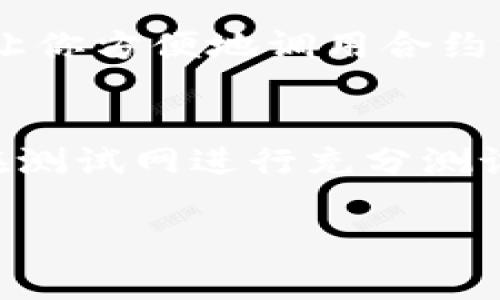 生成一个Token的智能合约地址通常涉及到几个步骤，这些步骤可能会根据你使用的区块链平台（如以太坊、币安智能链等）而有所不同。以下是一个在以太坊上生成Token地址的基本步骤：

### 1. 准备开发环境
在开始之前，你需要搭建一个开发环境。可以使用以下工具：

- **Node.js**: JavaScript运行环境
- **Truffle**或**Hardhat**: 智能合约开发框架
- **Ganache**: 本地区块链环境（用于测试部署）

### 2. 创建Token智能合约
你需要编写一个智能合约，通常使用Solidity语言来创建一个ERC-20或ERC-721标准的Token。以下是一个简单的ERC-20 Token合约示例：

```solidity
// SPDX-License-Identifier: MIT
pragma solidity ^0.8.0;

import 