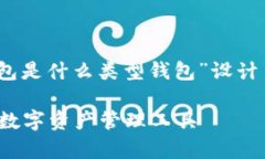 基于您的请求，我为“tokenim2.0钱包是什么类型钱