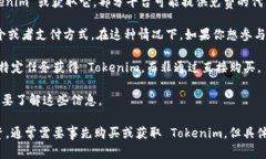 Tokenim 是一种数字货币或代币，通常是基于区块链