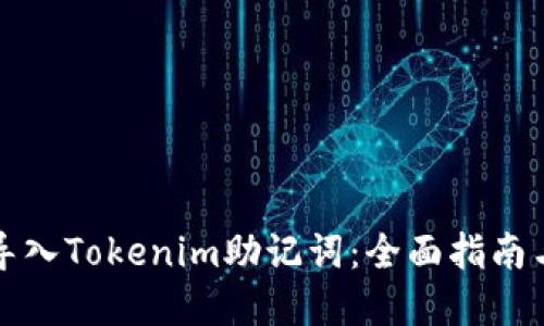 如何安全导入Tokenim助记词：全面指南与实用技巧