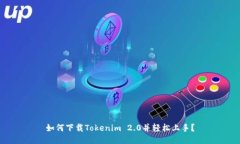 如何下载Tokenim 2.0并轻松上手？