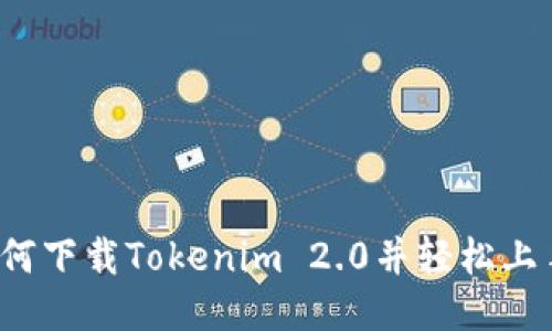 如何下载Tokenim 2.0并轻松上手？