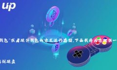 为了存储加密货币到硬盘上，通常会使用“冷钱