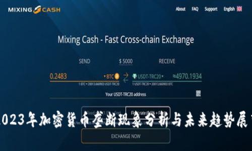 2023年加密货币垄断现象分析与未来趋势展望