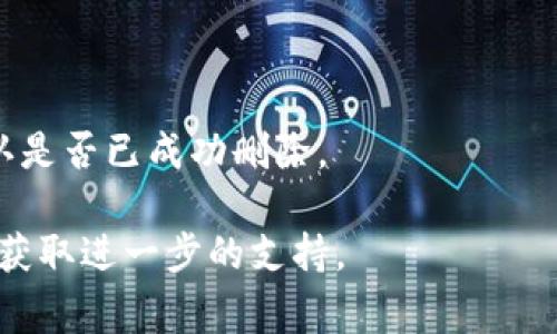 如果您想要取消在Tokenim上添加的某个项目或账户，通常可以通过以下步骤进行操作。但是，请注意，具体步骤可能因Tokenim的界面或更新而有所不同。以下是一种常见的方法：

### 取消添加Tokenim项目的步骤：

步骤 1：登录账户
首先，您需要登录到您的Tokenim账户。输入您的用户名和密码，点击登录按钮。

步骤 2：访问您的账户设置
登录后，导航到账户设置或配置部分。这通常可以在页面的右上方找到，可能是一个个人图标或“我的账户”链接。

步骤 3：找到已添加的项目或资产
在账户设置中，查找您之前添加的项目或资产列表。这可能在“我的资产”或“已添加项目”标签下。

步骤 4：选择要取消的项目
在已添加的项目列表中，找到您希望取消添加的项目，点击旁边的“取消”或“删除”按钮。

步骤 5：确认取消操作
系统可能会提示您确认取消操作。仔细阅读提示，并选择确认。

步骤 6：检查状态
一旦取消成功，确保该项目不再显示在您的账户中。您可以刷新页面以确认是否已成功删除。

如果您在某个步骤中遇到麻烦，建议查看Tokenim的帮助文档或联系客服获取进一步的支持。
