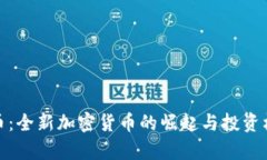 LCUSD币：全新加密货币的崛起与投资机会分析