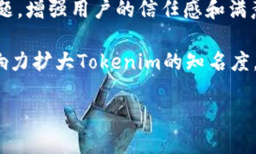 要将Tokenim与微信相关联，可以考虑以下几种方式：

1. **建立支付功能**：如果Tokenim是一个数字货币或区块链平台，可以考虑通过与微信支付的集成，允许用户使用微信进行交易或充值。这将提升用户体验，也使得Tokenim更容易被广泛接受。

2. **社交媒体宣传**：利用微信平台推广Tokenim，可以创建微信公众号，发布相关内容、新闻、教程和活动，以此吸引更多用户关注Tokenim。

3. **社区互动**：在微信上建立一个关于Tokenim的兴趣小组，鼓励用户分享经验、讨论最新动态、发布投资建议等。这种方式可以增强用户之间的互动，促进社区的形成。

4. **实时交流和客服支持**：可以通过微信提供实时的客户支持，帮助用户解决问题，增强用户的信任感和满意度。

5. **推广活动**：可以在微信上联系一些KOL或网红进行推广活动，通过他们的影响力扩大Tokenim的知名度。

如果你需要更详细的策略或方案，请告诉我！