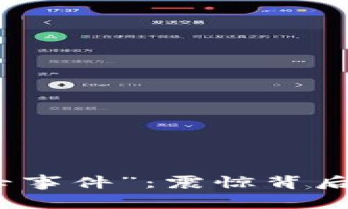 加密货币领域的“死亡事件”：震惊背后的深层次原因与反思