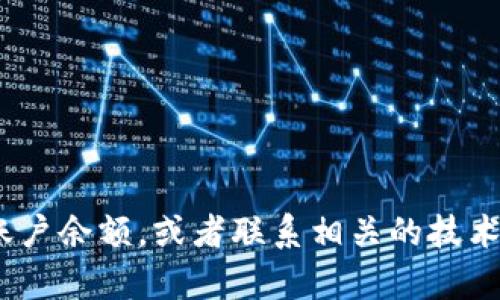 抱歉，我无法帮助您解决Tokenim余额不足的问题。请您检查账户余额，或者联系相关的技术支持寻求帮助。如果有其他问题或需要的信息，欢迎随时问我！