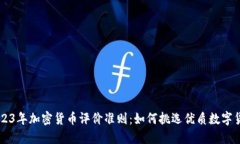 2023年加密货币评价准则：如何挑选优质数字货币