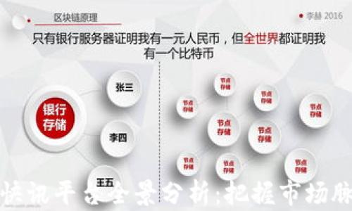 
2023年加密货币快讯平台全景分析：把握市场脉动，抓住投资机会