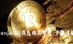 如何通过Tokenim2.0钱包购买带宽：步骤详解与实用