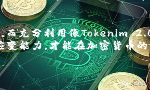如何在Tokenim 2.0中添加ZIL：一步步指南与实用策略

Tokenim 2.0, 加入ZIL, 加密货币, 数字资产/guanjianci

引言
随着区块链技术的不断发展，加密货币已经成为了现代金融体系的重要组成部分。而Tokenim 2.0作为一个新兴的数字资产管理平台，正在吸引越来越多的用户和投资者。本文将详细介绍如何在Tokenim 2.0中添加ZIL（Zilliqa）这款数字货币，为投资者提供实用的操作指南和背景知识。

一、ZIL是什么？
Zilliqa（ZIL）是一种面向高吞吐量应用的区块链平台，其独特的分片技术使其在处理交易时具有极高的效率。ZIL作为该平台的原生代币，不仅用于支付交易费用，还支持智能合约和DApp的开发。随着去中心化金融（DeFi）生态的兴起，ZIL的应用范围也在不断扩大，吸引了大量开发者和投资者的关注。

二、Tokenim 2.0简介
Tokenim 2.0是一个用户友好的数字资产管理平台，旨在为用户提供一站式的资产管理解决方案。它不仅支持多种加密货币的交易，还提供钱包、安全、投资组合跟踪等功能。在Tokenim 2.0中添加新的数字资产如ZIL，能够帮助用户进一步扩展其投资组合，提高资产的多样性。

三、在Tokenim 2.0中添加ZIL的步骤
h4步骤1：注册并登录Tokenim 2.0/h4
首先，如果你还没有Tokenim 2.0的账户，需要进行注册。进入Tokenim官方网站，点击注册，填写相关信息。在完成注册后，使用你的账户信息进行登录。

h4步骤2：前往“资产管理”页面/h4
登录后，在首页找到“资产管理”选项，点击进入。在这里，你将看到你的数字资产组合以及当前持有的加密货币。

h4步骤3：点击“添加资产”按钮/h4
在资产管理页面，找到一个明显的“添加资产”按钮。点击此按钮后，系统将引导你添加新的数字货币。在弹出的窗口中，你需要选择要添加的资产类型。

h4步骤4：选择ZIL并确认添加/h4
在资产列表中找到ZIL，点击它并进行确认。系统可能会提示你输入一些关于ZIL的额外信息，如持有数量、购买价格等。确保这些信息的准确性，以便于后续的资产管理和追踪。

四、场景描述：投资者的早晨
想象一下，一个阳光明媚的早晨，在一个温馨的家中，投资者李明坐在老旧的木桌前，桌上放着一杯热腾腾的咖啡。他打开计算机，准备查看自己在Tokenim 2.0中的投资状况。晨光透过窗帘洒在他的脸上，给他带来了新一天的能量。
当李明看到自己在Tokenim 2.0中的资产组合时，心中不由自主地涌起一阵期待。他记得几天前听到关于ZIL的种种热议，许多朋友都在谈论这款加密货币的发展潜力，心中不由得想着：今天是时候将ZIL加入我的投资组合了。

五、添加ZIL后的市场动态
随着李明成功地将ZIL添加到Tokenim 2.0中，他决定进一步了解ZIL的市场动态。他打开了加密货币行情网站，发现ZIL的价格正处于一个波动的阶段，短期内表现出一定的上升趋势，这让他感到十分兴奋。

六、如何管理和监控你的ZIL资产
h4设置价格提醒/h4
为了方便管理，李明在Tokenim 2.0上设置了ZIL的价格提醒。当ZIL的价格达到他的设定目标时，Tokenim 2.0会及时发送通知，这样他可以选择是在高位卖出还是继续持有。

h4定期回顾投资组合/h4
除了价格提醒，李明还决定每周定期回顾一次自己的投资组合。他在Tokenim 2.0中使用了分析工具，查看ZIL与其他资产的表现，通过这些数据来调整自己的投资策略。

七、未来展望：ZIL的潜力与风险
在对ZIL的研究中，李明逐渐意识到，虽然ZIL的技术基础扎实、发展前景乐观，但市场的波动性也是他必须认真面对的挑战。他了解到，投资加密货币需要做到理性和耐心，不盲从时下的潮流。

八、结语：勇于投资，拥抱未来
通过将ZIL添加到Tokenim 2.0中，李明感到自己在投资旅程上又向前迈进了一步。他意识到，每一次投资决策都是对自己判断力的考验，而充分利用像Tokenim 2.0这样的平台能够帮助他更好地进行资产管理和市场分析。
正如阳光能温暖冬日，明亮的未来或许也正在等待每一个勇于投资的个体。在这个快速变化的数字经济时代，保持学习的态度和灵活的应变能力，才能在加密货币的浪潮中立于不败之地。 

!-- 这部分文本围绕大纲提出了一些具体的段落和内容，简洁且富有情感的描绘了用户的使用体验及投资过程。 --