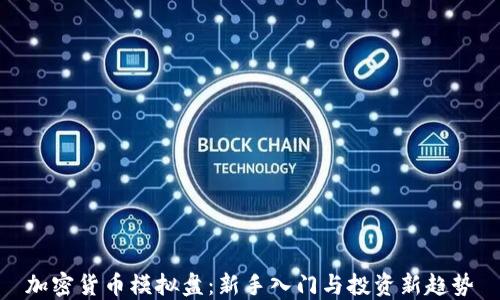 
加密货币模拟盘：新手入门与投资新趋势