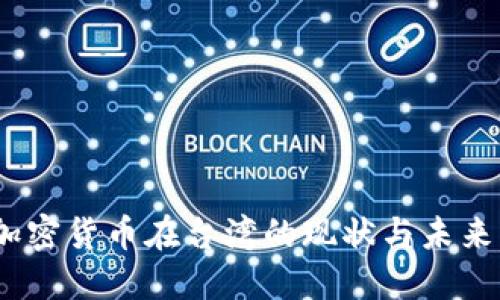 2023年加密货币在台湾的现状与未来发展趋势