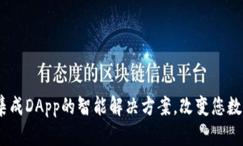 TokenIM 2.0：集成DApp的智能解决方案，改变您数字资产管理方式