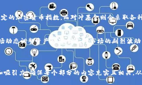 下面是一个关于加密货币基金的PPT大纲，您可以根据这个大纲制作您的幻灯片。

### 加密货币基金PPT大纲

#### 幻灯片1: 封面
- 加密货币基金概述
- 副投资新机遇与风险分析
- 制作人姓名和日期

#### 幻灯片2: 目录
- 1. 什么是加密货币基金？
- 2. 加密货币的市场背景
- 3. 加密货币基金的类型
- 4. 加密货币基金的投资策略
- 5. 风险与监管
- 6. 成功案例与失败教训
- 7. 未来趋势与展望
- 8. Q
                            </div>
                        </div>

                        <div class=