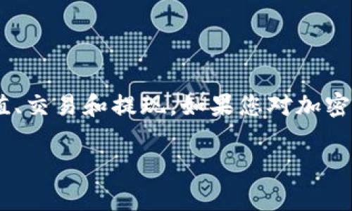 要将Tokenim（可能指代某种加密货币或代币）转换为人民币，您可以按照以下步骤进行操作。这些步骤一般适用于大多数加密货币的兑换过程：

步骤一：选择一个交易所
首先，您需要选择一个支持Tokenim交易的加密货币交易所。常见的交易所包括币安（Binance）、火币（Huobi）、OKEx等。在选择交易所时，请确保它们支持将Tokenim兑换为人民币（CNY）。

步骤二：注册账户
如果您还没有在所选交易所注册账户，请按照页面指示完成注册。通常需要提供电子邮件、手机号码以及一些身份验证信息。建议使用强密码并启用双重验证，以保障账户安全。

步骤三：充值Tokenim
注册成功后，您需要将自己的Tokenim充值到交易所账户。找到“充值”或“存款”选项，选择Tokenim，并复制地址，将Tokenim从您的钱包转账至该地址。请耐心等待，转账完成可能需要一些时间。

步骤四：交易Tokenim
充值成功后，您可以在交易所内进行交易。在交易界面中，找到Tokenim与人民币（CNY）的交易对。输入您想要出售的Tokenim数量，并根据市场价格选择“限价单”或“市价单”进行交易。

步骤五：提取人民币
完成Tokenim的交易后，您将拥有相应的人民币。在交易所提供的“提现”选项中，选择提现人民币。根据交易所的规定，您需要绑定自己的银行账户，输入提现金额，确认提现请求。

步骤六：等待到账
提交提现申请后，耐心等待人民币到账。不同交易所的提现时间可能会有所不同，一般来说，提现请求会在工作日内处理并到账。

注意事项
在进行Tokenim兑换时，还需注意以下几点：
ul
    li了解交易所的手续费政策，避免因手续费造成损失。/li
    li确保网络连接安全，避免在公共Wi-Fi环境下进行交易，保护个人信息。/li
    li时刻关注市场动态，确保在合适的时间点进行兑换，以获取最佳交易价格。/li
/ul

结语
将Tokenim转换为人民币的过程相对简单，只需找到合适的交易所，完成注册、充值、交易和提现。如果您对加密货币交易不熟悉，建议先进行充分的了解与学习，降低风险。

希望这些步骤对您有所帮助！如果您有进一步的问题，随时可以问我。