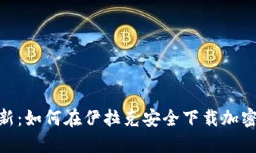 2023年最新：如何在伊拉克安全下载加密货币网站 