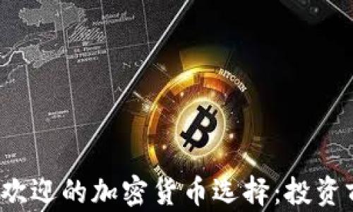 
2023年最受欢迎的加密货币选择：投资前的深度分析