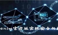 如何使用Tokenim官方版实现安全的数字资产管理