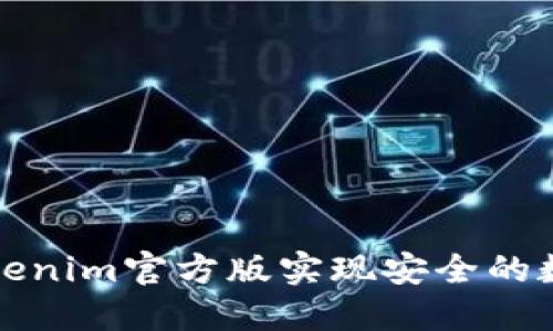 如何使用Tokenim官方版实现安全的数字资产管理