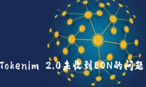 如何解决Tokenim 2.0未收到EON的问题：全面解析