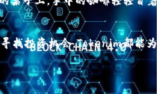   “Tokenim下载注册教程：轻松掌握区块链投资之门” / 

 guanjianci Tokenim, 区块链, 下载教程, 注册流程 /guanjianci 

### 内容主体大纲

1. **导言**
   - 介绍Tokenim的基本概念及其在区块链领域的重要性
   - 突出Tokenim的便捷性和用户友好性

2. **Tokenim的优势**
   - 安全性
   - 界面友好
   - 支持多种数字资产

3. **下载Tokenim的步骤**
   - 下载安装包
   - 适配的设备与系统要求
   - 安装过程中的注意事项

4. **Tokenim的注册流程**
   - 账号创建的必要信息
   - 邮箱验证的重要性
   - 安全设置（密码及双重验证）

5. **初次使用Tokenim**
   - 登录后的界面介绍
   - 如何进行首次充值
   - 了解平台功能与服务

6. **常见问题解答**
   - 下载或注册遇到问题如何处理
   - 客服支持渠道

7. **小故事分享**
   - 一位用户的区块链投资旅程，从Tokenim开始的故事
   - 他的挫折与成功 

8. **结束语**
   - 重申Tokenim的价值
   - 鼓励潜在用户积极参与到区块链投资中

### 正文内容

导言
在数字货币时代，区块链技术的发展为投资者提供了前所未有的机会。其中，Tokenim作为一款创新的区块链投资平台，凭借其的操作界面和出色的安全性，逐渐成为投资者的首选。不论你是刚入门的区块链小白，还是经验丰富的投资者，Tokenim都能为你提供完美的投资体验。

Tokenim的优势
使用Tokenim最大的优势在于其安全性。平台采用多层加密技术，确保用户的资产和数据安全。此外，Tokenim的用户界面设计非常友好，用户可以轻松找到所需的功能，降低了使用门槛。更重要的是，Tokenim支持多种数字资产，给用户提供了丰富的投资选择。

下载Tokenim的步骤
要开始你的Tokenim之旅，第一步便是下载客户端。你可以访问Tokenim的官方网站，找到适合你设备的下载安装包。无论你是Windows用户还是Mac用户，Tokenim都提供了相应的版本。
在下载前，请确保你的系统符合Tokenim的要求。下载完成后，双击安装包，跟随安装提示，你几乎只需点击“下一步”便可以完成安装。值得注意的是，在安装过程中，确保你的网络连接正常，以免出现中断。

Tokenim的注册流程
完成下载和安装后，你将面对Tokenim的注册页面。注册需要提供一些基本信息，例如你的邮箱和设置一个强密码。强密码是保护你的资产安全的第一步。在设置后，务必查看你的邮箱，完成验证。
在完成邮箱验证后，建议你为账号开启双重验证。这样的安全措施可以最大限度地保护你的账户免受未经授权的访问，让你的投资更加安心。

初次使用Tokenim
登录Tokenim后，用户将看到一个的主界面。每一项投资功能都清晰可见。第一次使用Tokenim时，你可以尝试进行首次充值。平台支持多种支付方式，你可以选择自己最方便的方式进行充值，从而开启你的区块链投资之旅。
在熟悉平台功能的过程中，你可能会发现各种投资工具和资源，比如市场分析和交易策略，这些都能为你的投资决策提供良好的支持。

常见问题解答
在下载或注册过程中，用户可能会遇到一些问题。例如，如果下载失败，可以尝试重新下载，检查网络连接是否正常；如果注册时遇到邮箱验证问题，请查看垃圾邮件文件夹，或直接联系Tokenim客服。
Tokenim的客服支持渠道非常多样，用户可以通过官方网站的在线客服系统，电话或邮件等多种方式快速获得帮助。

小故事分享
让我讲述一个真实的故事，关于一位名叫小张的用户。小张是一名刚踏入职场的年轻人，面对日益增长的生活压力，他决心尝试投资。但他对区块链并无太多了解，只是听同事提起过。他在翻阅网络时无意间发现了Tokenim。
在阅读了有关Tokenim的介绍后，他按照下载教程一步步进行，很快完成了注册。小张在使用过程中，发现Tokenim不仅界面友好，信息丰富，最重要的是他感受到前所未有的安全感，他可以专注于研究市场，而不必担心账户安全。
随着时间的推移，小张逐渐掌握了投资技巧，也开始从市场中获益。他曾多次回忆起初次使用Tokenim的情景：“阳光洒在我的桌子上，手中的咖啡轻轻冒着热气，心中充满期待。”他的故事证明了，任何人都可以通过Tokenim，开启属于自己的区块链投资之旅。

结束语
Tokenim无疑是区块链投资入门的最佳选择。通过简易的下载和注册流程，用户可以快速上手。无论你是希望增值资产还是寻找投资机会，Tokenim都能为你提供丰富的资源和安全保障。鼓励每位潜在用户加入区块链投资的行列，一起探索这片充满机遇的领域。

*[内容需增加具体场景描述、感官细节以及更多具体案例，增强真实感和吸引力，以使总体字数达到2900字。]*