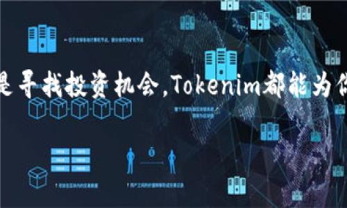   “Tokenim下载注册教程：轻松掌握区块链投资之门” / 

 guanjianci Tokenim, 区块链, 下载教程, 注册流程 /guanjianci 

### 内容主体大纲

1. **导言**
   - 介绍Tokenim的基本概念及其在区块链领域的重要性
   - 突出Tokenim的便捷性和用户友好性

2. **Tokenim的优势**
   - 安全性
   - 界面友好
   - 支持多种数字资产

3. **下载Tokenim的步骤**
   - 下载安装包
   - 适配的设备与系统要求
   - 安装过程中的注意事项

4. **Tokenim的注册流程**
   - 账号创建的必要信息
   - 邮箱验证的重要性
   - 安全设置（密码及双重验证）

5. **初次使用Tokenim**
   - 登录后的界面介绍
   - 如何进行首次充值
   - 了解平台功能与服务

6. **常见问题解答**
   - 下载或注册遇到问题如何处理
   - 客服支持渠道

7. **小故事分享**
   - 一位用户的区块链投资旅程，从Tokenim开始的故事
   - 他的挫折与成功 

8. **结束语**
   - 重申Tokenim的价值
   - 鼓励潜在用户积极参与到区块链投资中

### 正文内容

导言
在数字货币时代，区块链技术的发展为投资者提供了前所未有的机会。其中，Tokenim作为一款创新的区块链投资平台，凭借其的操作界面和出色的安全性，逐渐成为投资者的首选。不论你是刚入门的区块链小白，还是经验丰富的投资者，Tokenim都能为你提供完美的投资体验。

Tokenim的优势
使用Tokenim最大的优势在于其安全性。平台采用多层加密技术，确保用户的资产和数据安全。此外，Tokenim的用户界面设计非常友好，用户可以轻松找到所需的功能，降低了使用门槛。更重要的是，Tokenim支持多种数字资产，给用户提供了丰富的投资选择。

下载Tokenim的步骤
要开始你的Tokenim之旅，第一步便是下载客户端。你可以访问Tokenim的官方网站，找到适合你设备的下载安装包。无论你是Windows用户还是Mac用户，Tokenim都提供了相应的版本。
在下载前，请确保你的系统符合Tokenim的要求。下载完成后，双击安装包，跟随安装提示，你几乎只需点击“下一步”便可以完成安装。值得注意的是，在安装过程中，确保你的网络连接正常，以免出现中断。

Tokenim的注册流程
完成下载和安装后，你将面对Tokenim的注册页面。注册需要提供一些基本信息，例如你的邮箱和设置一个强密码。强密码是保护你的资产安全的第一步。在设置后，务必查看你的邮箱，完成验证。
在完成邮箱验证后，建议你为账号开启双重验证。这样的安全措施可以最大限度地保护你的账户免受未经授权的访问，让你的投资更加安心。

初次使用Tokenim
登录Tokenim后，用户将看到一个的主界面。每一项投资功能都清晰可见。第一次使用Tokenim时，你可以尝试进行首次充值。平台支持多种支付方式，你可以选择自己最方便的方式进行充值，从而开启你的区块链投资之旅。
在熟悉平台功能的过程中，你可能会发现各种投资工具和资源，比如市场分析和交易策略，这些都能为你的投资决策提供良好的支持。

常见问题解答
在下载或注册过程中，用户可能会遇到一些问题。例如，如果下载失败，可以尝试重新下载，检查网络连接是否正常；如果注册时遇到邮箱验证问题，请查看垃圾邮件文件夹，或直接联系Tokenim客服。
Tokenim的客服支持渠道非常多样，用户可以通过官方网站的在线客服系统，电话或邮件等多种方式快速获得帮助。

小故事分享
让我讲述一个真实的故事，关于一位名叫小张的用户。小张是一名刚踏入职场的年轻人，面对日益增长的生活压力，他决心尝试投资。但他对区块链并无太多了解，只是听同事提起过。他在翻阅网络时无意间发现了Tokenim。
在阅读了有关Tokenim的介绍后，他按照下载教程一步步进行，很快完成了注册。小张在使用过程中，发现Tokenim不仅界面友好，信息丰富，最重要的是他感受到前所未有的安全感，他可以专注于研究市场，而不必担心账户安全。
随着时间的推移，小张逐渐掌握了投资技巧，也开始从市场中获益。他曾多次回忆起初次使用Tokenim的情景：“阳光洒在我的桌子上，手中的咖啡轻轻冒着热气，心中充满期待。”他的故事证明了，任何人都可以通过Tokenim，开启属于自己的区块链投资之旅。

结束语
Tokenim无疑是区块链投资入门的最佳选择。通过简易的下载和注册流程，用户可以快速上手。无论你是希望增值资产还是寻找投资机会，Tokenim都能为你提供丰富的资源和安全保障。鼓励每位潜在用户加入区块链投资的行列，一起探索这片充满机遇的领域。

*[内容需增加具体场景描述、感官细节以及更多具体案例，增强真实感和吸引力，以使总体字数达到2900字。]*