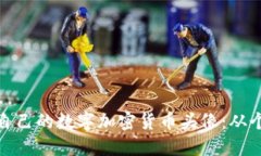 如何选择适合自己的数字加密货币头像：从个性