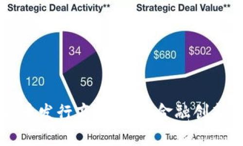 美国加密货币发行商：如何在金融创新中占据先机