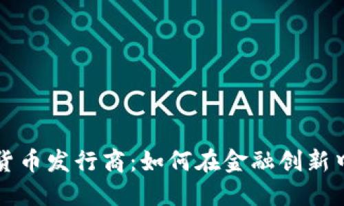 美国加密货币发行商：如何在金融创新中占据先机