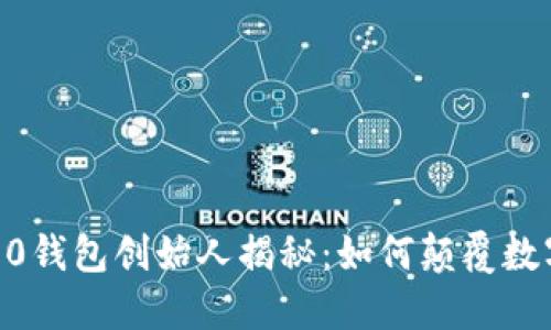 Tokenim 2.0钱包创始人揭秘：如何颠覆数字资产管理？