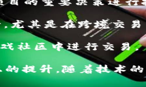 Tokenim是一个与区块链和加密货币相关的术语，它通常指代代币（Token）管理与应用的工具或平台。代币在区块链生态系统中扮演着重要角色，其功能和用途多种多样。以下是Tokenim可能涉及的一些用途：

1. **资产数字化**：Tokenim可以用于将现实世界的资产（如房地产、艺术品等）数字化为加密代币，便于交易和管理。

2. **智能合约执行**：许多代币通过智能合约来自动执行某些条件。这意味着Tokenim可以用于创建和管理复杂的合同和协议，减少了中介的干预。

3. **去中心化金融（DeFi）**：Tokenim可以在DeFi应用中使用，支持借贷、交易和流动性提供等功能，使用户能够在平台上进行金融操作而不需要传统金融机构。

4. **激励机制和参与度**：通过代币，Tokenim可以鼓励用户参与项目或平台，通过代币奖励机制实现用户激励，增强社区的参与度和凝聚力。

5. **身份验证与管理**：代币可以用作身份验证的工具，确保用户在平台上的身份安全，并允许他们控制自己的数据。

6. **投票与治理**：许多基于区块链的项目使用代币进行社区治理，持有代币的用户可以对项目的重要决策进行投票。

7. **微支付与跨境交易**：Tokenim可以在微支付领域发挥作用，使得小额交易变得更加可行，尤其是在跨境交易中。

8. **游戏与虚拟世界**：在游戏和虚拟世界中，Tokenim可以用于购买虚拟物品、角色，或在游戏社区中进行交易。

总之，Tokenim的作用集中在利用区块链技术和代币，推动各类应用在安全性、便利性和效率上的提升。随着技术的不断发展，它的潜力和应用领域也在不断扩展。