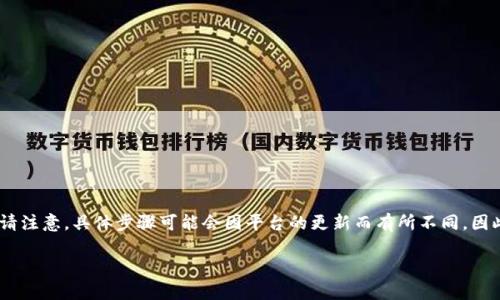 对于如何在Tokenim平台上充值，以下是一些步骤及注意事项。请注意，具体步骤可能会因平台的更新而有所不同，因此建议随时查看Tokenim的官方网站或帮助文档获取最新信息。

### 如何快速充值到Tokenim：一步步指南
