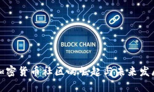 美国加密货币社区的崛起与未来发展趋势