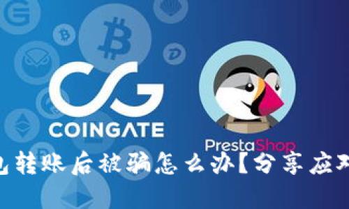 Tokenim 2.0钱包转账后被骗怎么办？分享应对方法与防范措施