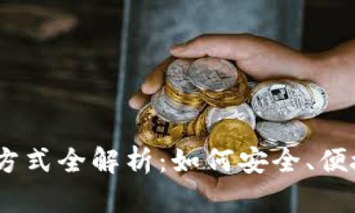 2023年Tokenim转账方式全解析：如何安全、便捷地进行数字资产交易